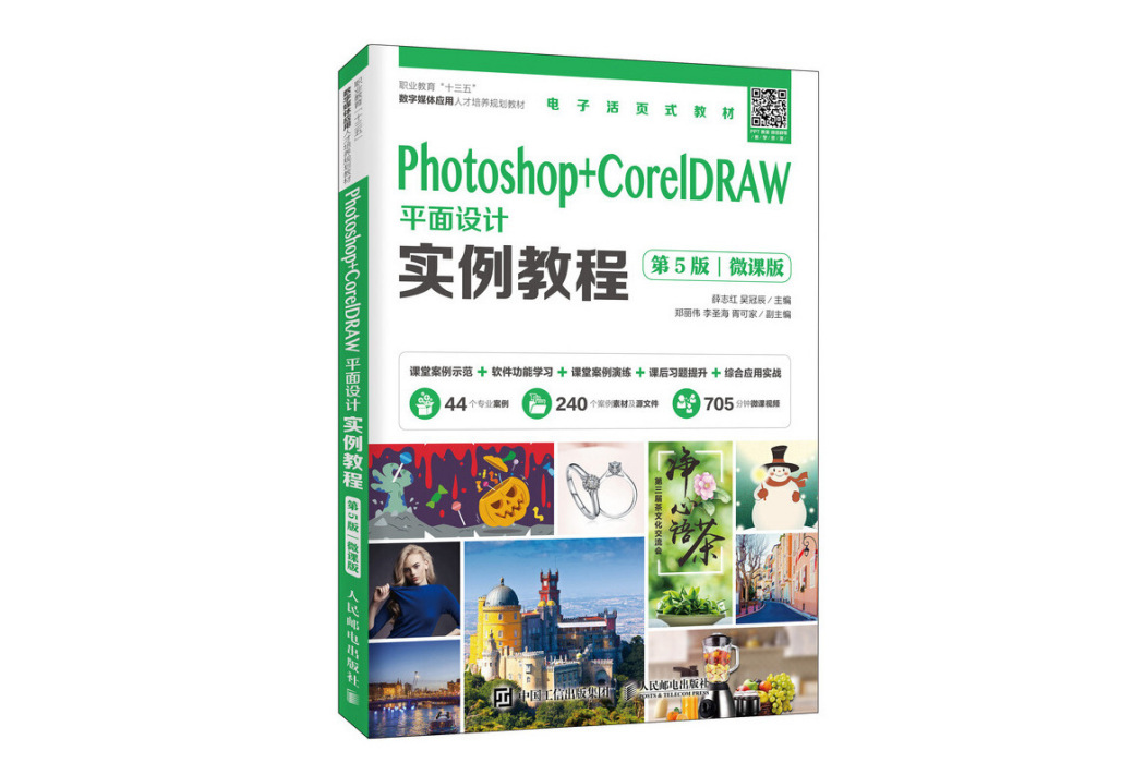 Photoshop+CorelDRAW平面設計實例教程（第5版）（微課版）