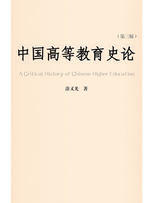 中國高等教育史論（第三版）