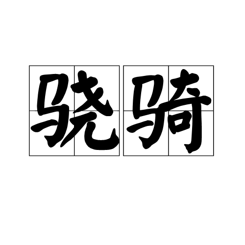 驍騎(詞組)