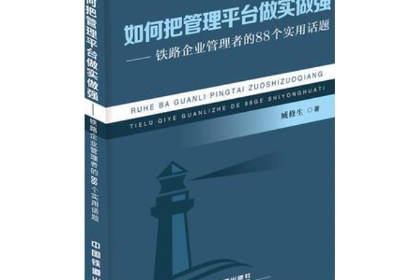 如何把管理平台做實做強：鐵路企業管理者的88個實用話題