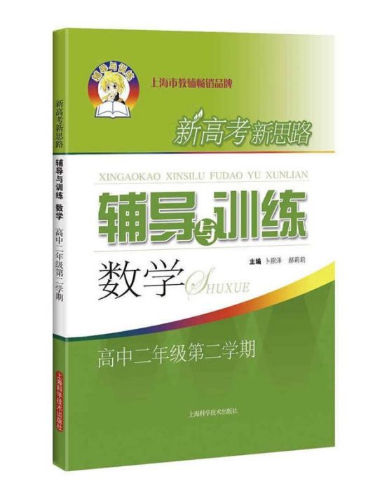 新高考新思路輔導與訓練數學高中二年級第二學期