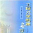 工程力學概要與習題解答（材料力學部分） （平裝）