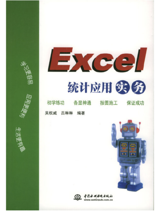 Excel統計套用實務