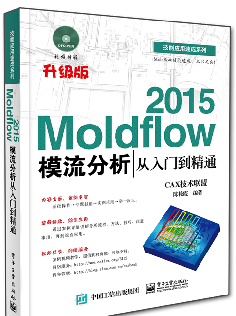 Moldflow 2015模流分析從入門到精通