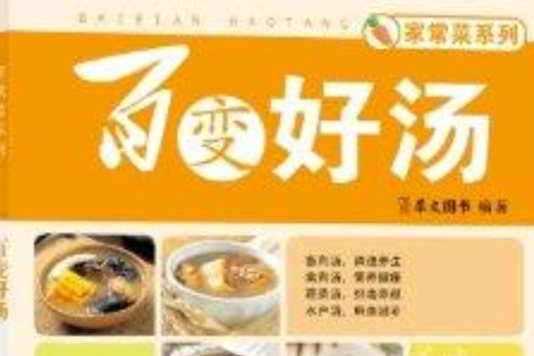 家常菜系列：百變好湯