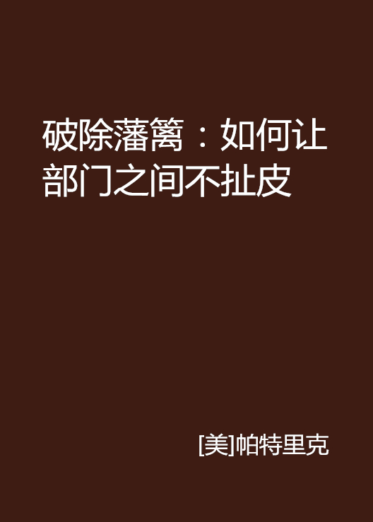 破除藩籬：如何讓部門之間不扯皮