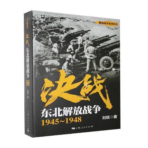 決戰1945-1948：東北解放戰爭