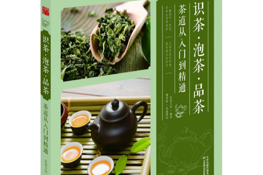 識茶泡茶品茶：茶道從入門到精通