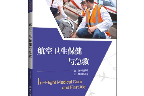 航空衛生保健與急救(2019年清華大學出版社出版的圖書)