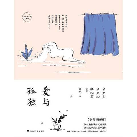 愛與孤獨(2021年北京時代華文書局出版的圖書)