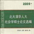 北大清華人大社會學碩士論文選編(2009)