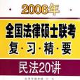 2006年全國法律碩士聯考複習精要