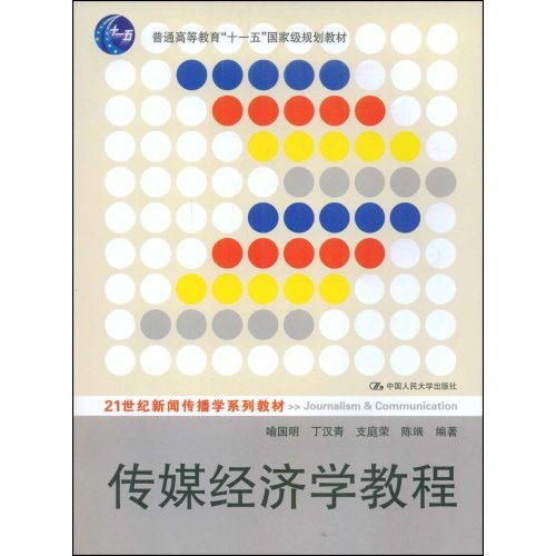 傳媒經濟學教程(中國人民大學出版社2009年版圖書)