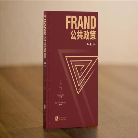 FRAND公共政策