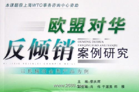 歐盟對華反傾銷案例研究：以機械冶金類產品為例