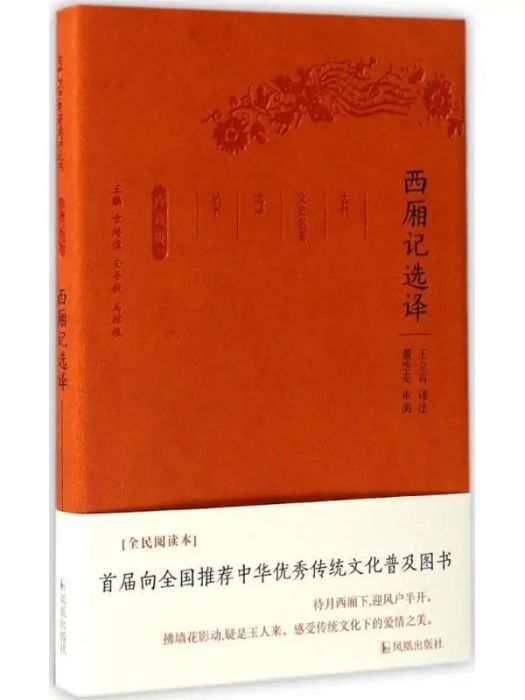 西廂記選譯(2017年鳳凰出版社出版的圖書)