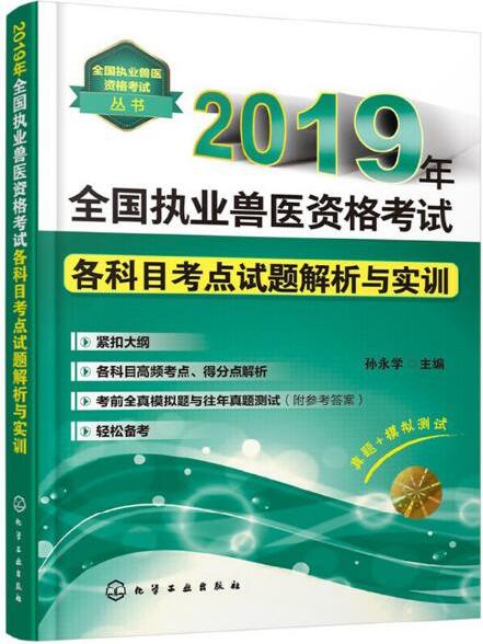 2019年全國執業獸醫資格考試各科目考點試題解析與實訓