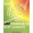 nRF無線SOC單片機原理與高級套用