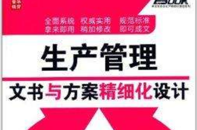 生產管理文書與方案精細化設計