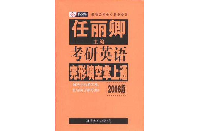 2008版考研英語完形填空掌上通