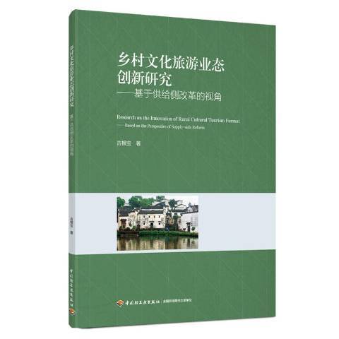 鄉村文化旅遊業態創新研究：基於供給側改革的視角