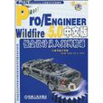 Pro/ENGINEERWildfire5.0鈑金設計從入門到精通