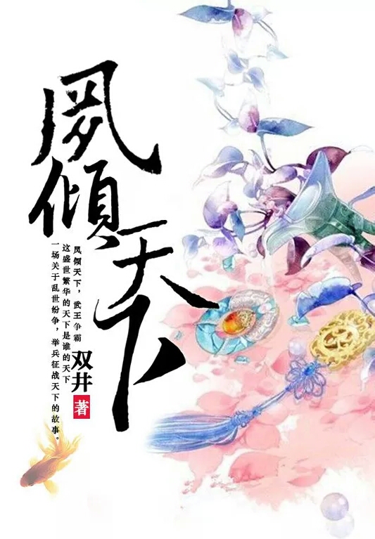 鳳傾天下(蜜閱書苑的小說作品)