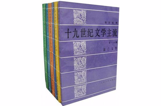 十九世紀文學主流（第一分冊）