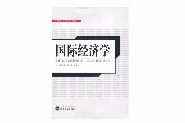 國際經濟學(2008年武漢大學出版社出版的圖書)