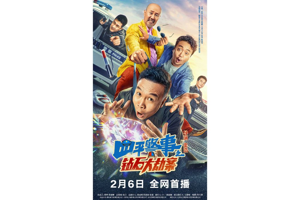 四平警事之鑽石大劫案(鑽石大劫案（張浩導演的電影）)