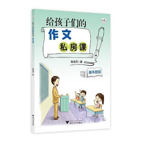 給孩子們的作文私房課基本技能