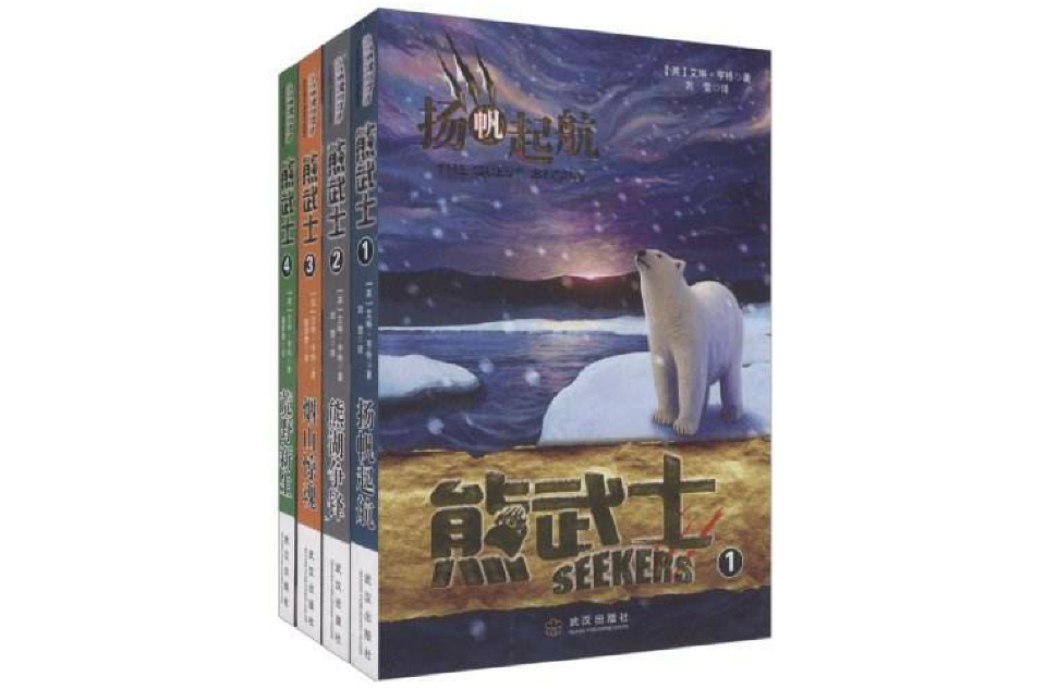 熊武士1-4