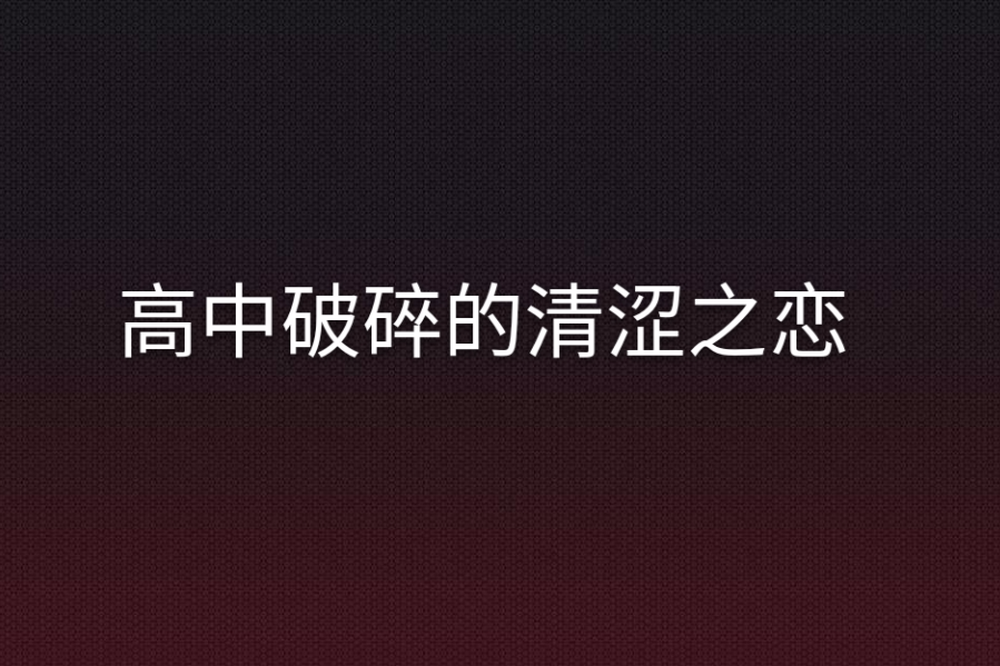 高中破碎的清澀之戀