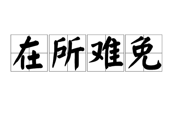 在所難免(成語)