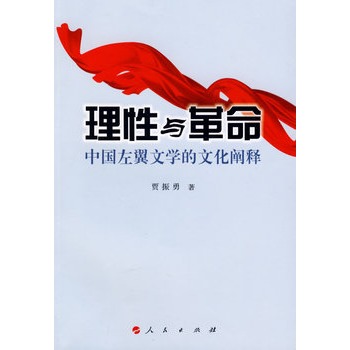 理性與革命：中國左翼文學的文化闡釋