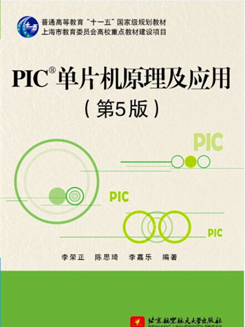 PIC單片機原理及套用（第5版）