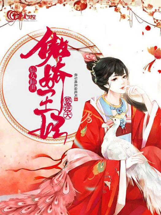 嫡女傾世：傲嬌王妃要逆天