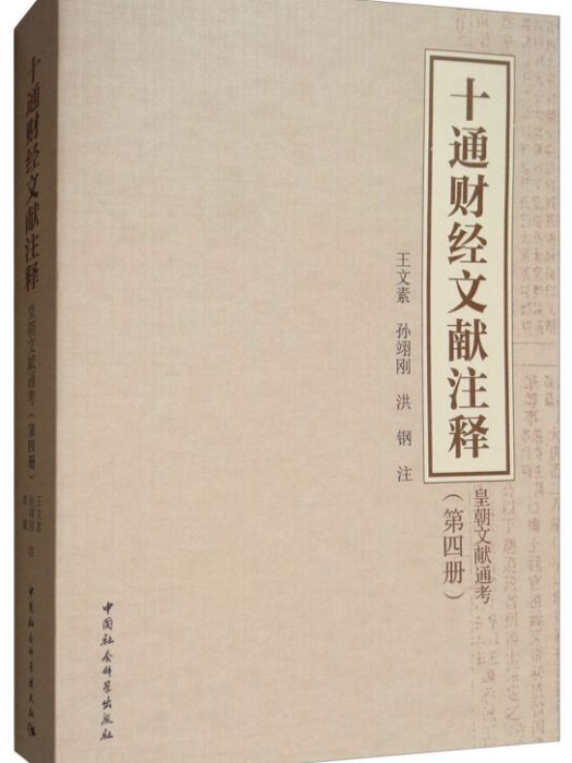 十通財經文獻注釋：皇朝文獻通考（第四冊）