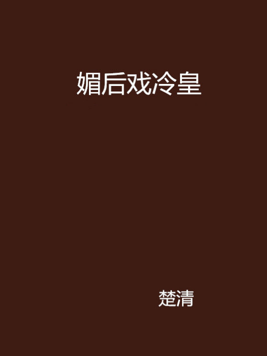 媚後戲冷皇(楚清創作的古代言情小說作品)