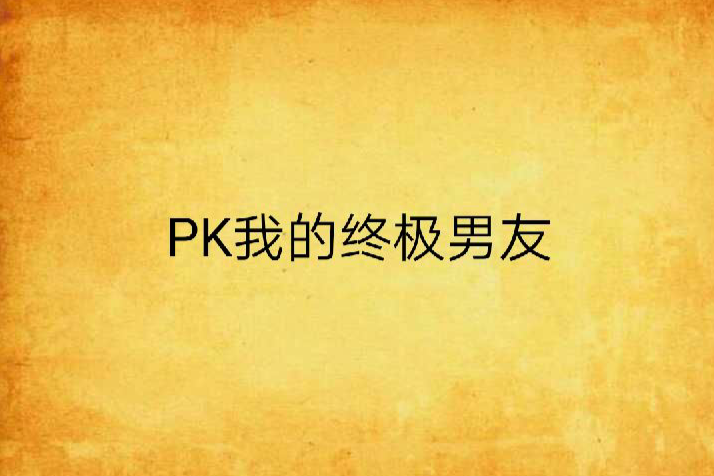 PK我的終極男友