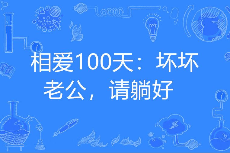 相愛100天：壞壞老公，請躺好