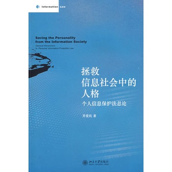 拯救信息社會中的人格：個人信息保護法總論