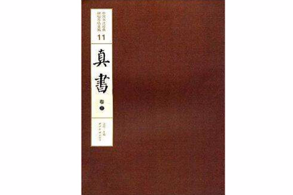 中國書法經典碑帖導臨類編11：真書