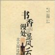 書香漫處顯風云：北大周邊的書店