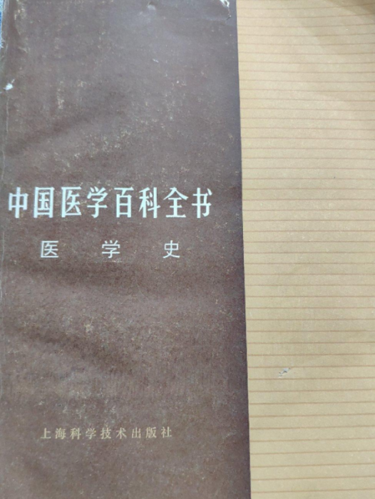 中國醫學百科全書（醫學史）