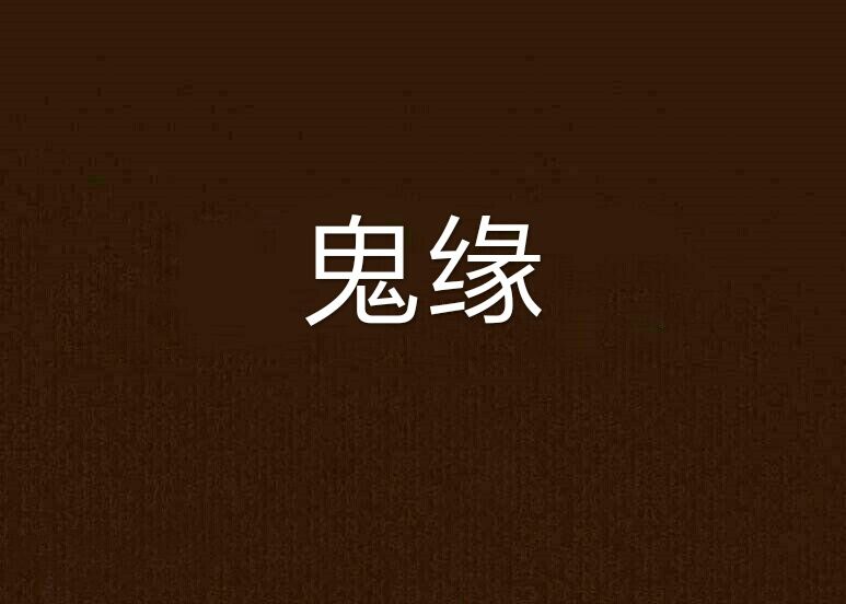 鬼緣(就此沉淪小說作品)