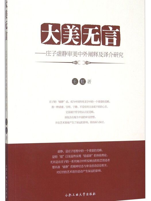 大美無言莊子虛靜審美中外闡釋及譯介研究