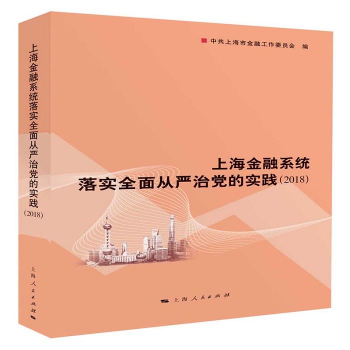 上海金融系統落實全面從嚴治黨的實踐(2018)