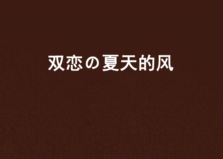 雙戀の夏天的風