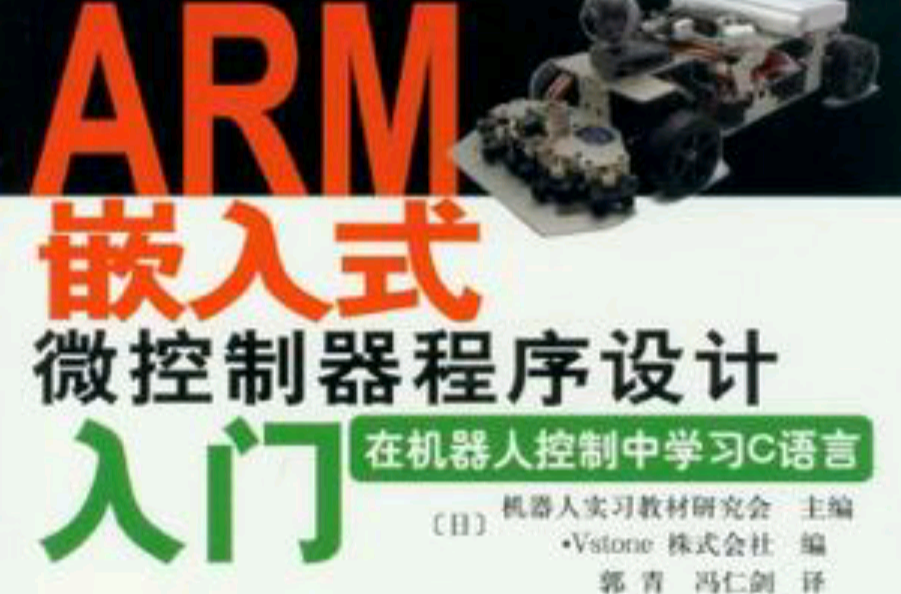 ARM嵌入式微控制器程式設計入門